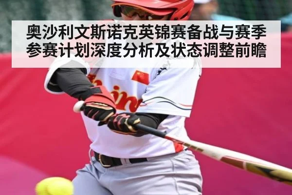 奥沙利文斯诺克英锦赛备战与赛季参赛计划深度分析及状态调整前瞻（www.stake.com）
